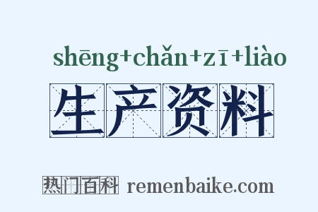 生产资料是什么意思的图片